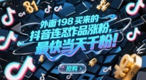 外面198买来的抖音连怼作品涨粉，最快当天千粉-第一资源网