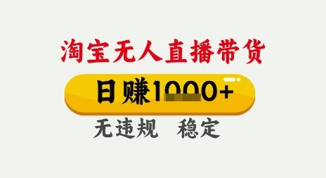 淘宝无人直播带货，日入多张，无需露脸无需说话，无违规无封号，只要一台电脑即可全天开播【揭秘】-第一资源网