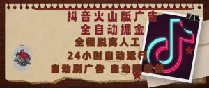 抖音火山版广告全自动掘金,24小时自动运行,自动刷广告,自动整收益,0基础小白也能上手【揭秘】-第一资源网