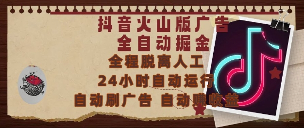 抖音火山版广告全自动掘金，24小时自动运行，自动刷广告，自动整收益，0基础小白也能上手【揭秘】-第一资源网