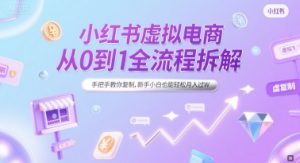 小红书虚拟电商从0到1全流程拆解,手把手教你复制,新手小白也能轻松月入过W-第一资源网