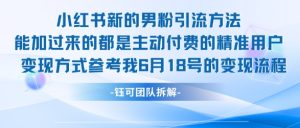 小红书全新男粉引流实操方法,日引流100多精准男粉-第一资源网