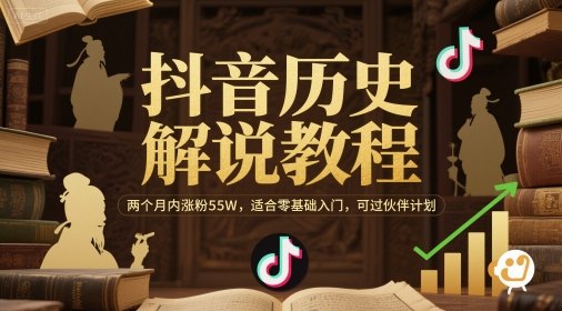 抖音历史解说教程，两个月内涨粉55W，适合零基础入门，可过伙伴计划-第一资源网