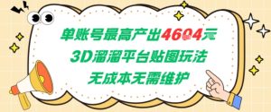 单账号最高产出4604，3D溜溜平台贴图玩法，无成本无需维护，兼职副业最稳项目-第一资源网