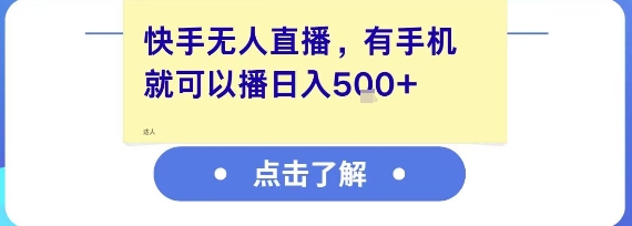 快手无人直播，有手机就可以播，收益可观日入5张+-第一资源网