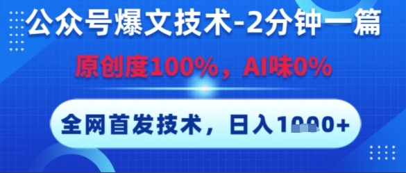 公众号爆文技术，2分钟一篇，原创度100%，AI味0%，复制粘贴，日入多张，全网首发【揭秘】-第一资源网