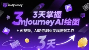 3天掌握midjourneyAI绘图+AI视频,AI助你副业变现高效工作-第一资源网