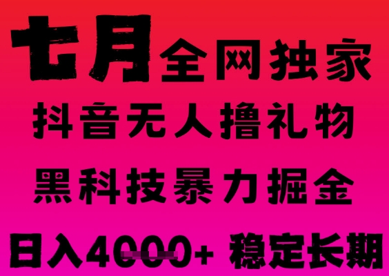 7月最新风口抖音无人直播撸音浪掘金，黑科技全自动运行，长期稳定，日入1k+，可批量收益翻倍【揭秘】-第一资源网
