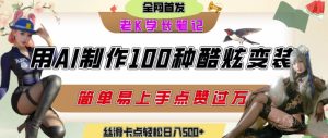 如何利用AI工具制作酷炫丝滑变装发布短视频平台流量爆炸,轻松日入5张+-第一资源网