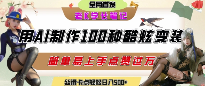 如何利用AI工具制作酷炫丝滑变装发布短视频平台流量爆炸，轻松日入5张+-第一资源网
