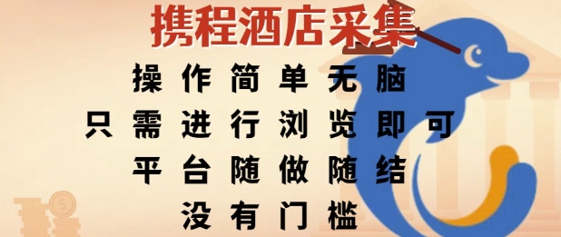 携程酒店采集，操作简单无脑，只需进行浏览即可，平台随做随结，没有门槛，挣米竟是如此容易【揭秘】-第一资源网