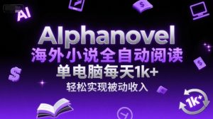 AIphanovel海外小说全自动阅读,单电脑每天1k+,轻松实现被动收入【揭秘】-第一资源网
