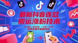 最新抖音连怼搬运涨粉技术,1比1搬运,操作简单,一分钟一个作品,安卓苹果手机都可以-第一资源网