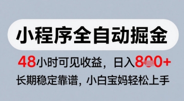 微信小程序全自动掘金，快速见收益，长期稳定靠谱，零基础友好，日入8张【揭秘】-第一资源网