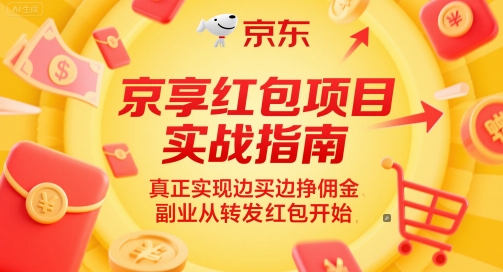 京享红包项目实战指南，真正实现边买边挣佣金，副业从转发红包开始-第一资源网