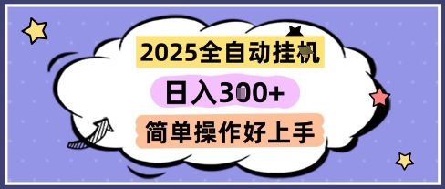 2025全自动挂G撸金，一天稳定3张，多机多挣，收益无上限，简单操作好上手【揭秘】-第一资源网