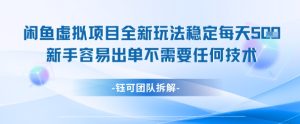闲鱼虚拟项目全新玩法,稳定每天几张+ 新手容易出单不需要任何技术-第一资源网