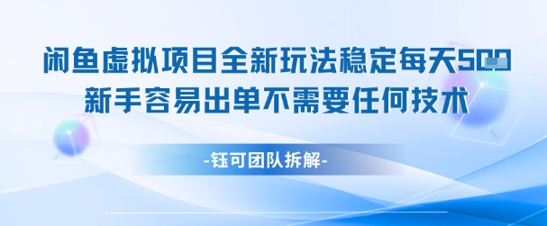 闲鱼虚拟项目全新玩法，稳定每天几张+ 新手容易出单不需要任何技术-第一资源网
