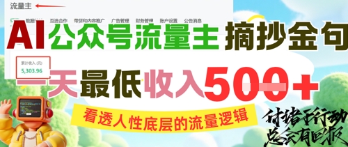 AI公众号流量主摘抄金句，看透人性底层的流量逻辑，一天最低收入5张-第一资源网