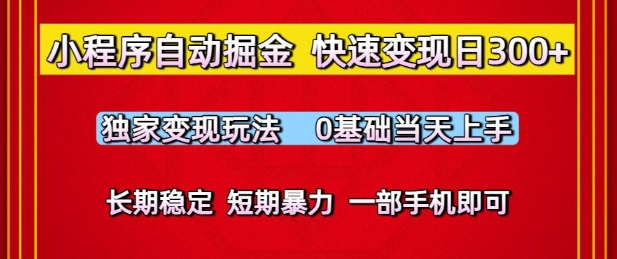 小程序自动掘金，快速变现日3张，独家变现玩法，0基础当天上手，长期稳定，一部手机即可【揭秘】-第一资源网