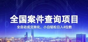 全国案JIAN查询项目，利用人性挣钱，全自动转化，一单利润15，小白轻松日入4位数【揭秘】-第一资源网