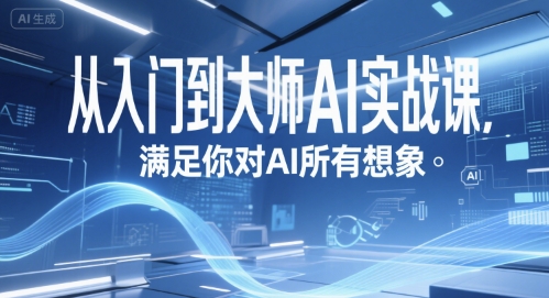 从入门到大师AI实战课，满足你对AI所有想象-第一资源网