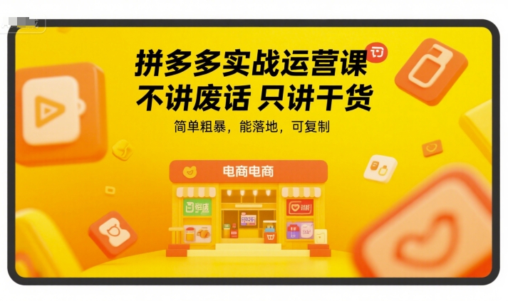 拼多多实战运营课，不讲废话只讲干货，简单粗暴，能落地，可复制-第一资源网