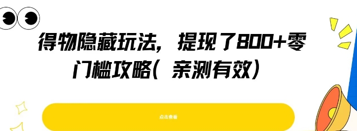 得物隐藏玩法，提现了8张+零门槛攻略，亲测有效-第一资源网