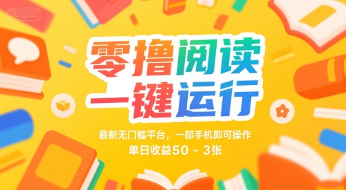 零撸阅读一键运行，最新无门槛平台， 一部手机即可操作，单日收益50-3张【揭秘】-第一资源网
