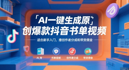 AI一键生成原创爆款抖音书单视频，适合新手入门，撸创作者分成和带货佣金【揭秘】-第一资源网