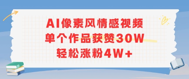 AI像素风情感视频，单个作品获赞30W，轻松涨粉4W+-第一资源网