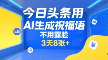 今日头条用AI生成祝福语，不用拍摄，不用露脸，3天8张+-第一资源网