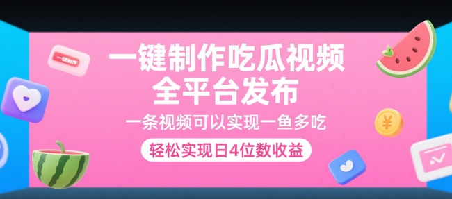 一键制作吃瓜视频，全平台发布，一条视频可以实现一鱼多吃，轻松实现日4位数收益【揭秘】-第一资源网