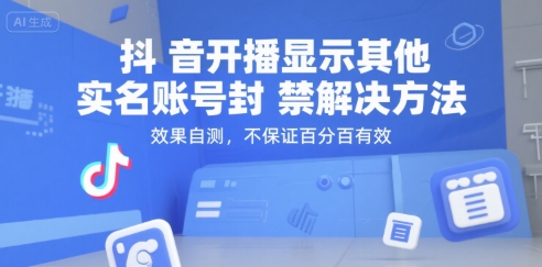 抖音开播显示其他实名账号封禁解决方法，效果自测，不保证百分百有效-第一资源网
