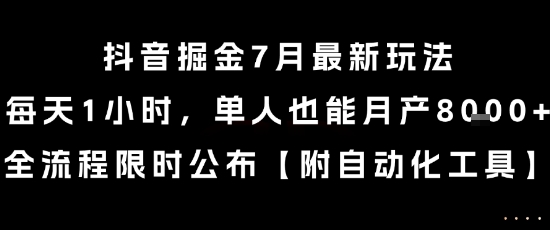 抖音掘金7月最新玩法，每天1小时，单人也能月产8k+，全流程限时公布【揭秘】-第一资源网
