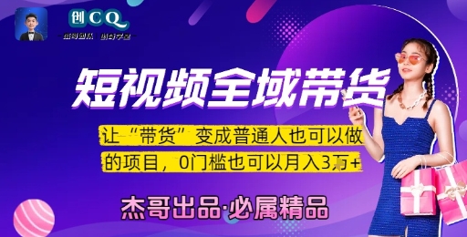 短视频全域带货，让带货变成普通人也可以做的项目，0门槛也可以月入3W-第一资源网
