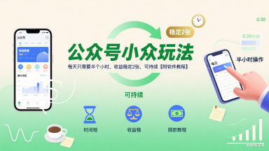 公众号小众玩法，每天只需要半个小时，收益稳定2张，可持续【附软件教程】-第一资源网