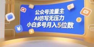 公众号流量主,AI仿写无压力,小白多号月入5位数-第一资源网