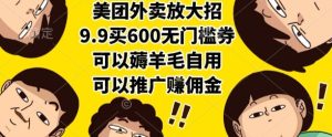 美团外卖放大招,9.9买600无门槛券,可以薅羊毛自用,可以推广挣佣金【揭秘】-第一资源网