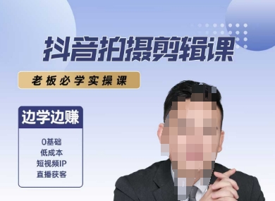 抖音拍摄剪辑课，老板必学实操课，边学边挣-第一资源网