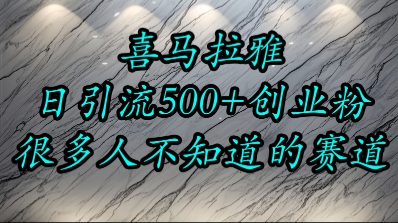 喜马拉雅，小而精的流量赛道，日进500+精准创业粉-第一资源网