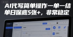 AI代写简单操作一单一结,单日保底5张+,非常稳定【揭秘】-第一资源网