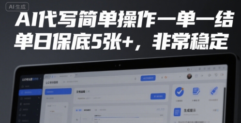 AI代写简单操作一单一结，单日保底5张+，非常稳定【揭秘】-第一资源网