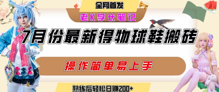 七月最新得物视频搬砖加球鞋搬砖玩法，可以多号矩阵操作，快速起号拉爆流量-第一资源网