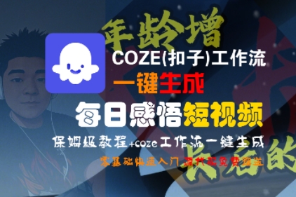 COZE(扣子)工作流一键生成每日感悟短视频，保姆级教程，零基础快速入门-第一资源网