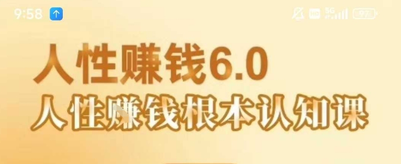 村西边老王《人性賺钱6.0》，懂人性賺钱就会很轻松【音频课】-第一资源网