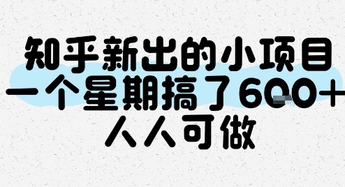 知乎新出的小项目，一个星期搞了6张，人人可做-第一资源网