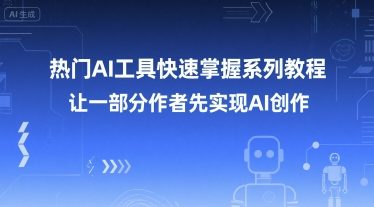 热门AI工具快速掌握系列教程，让一部分创作者先实现AI创作-第一资源网