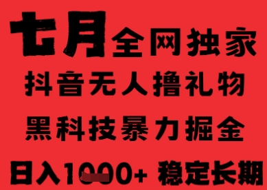 7月最新风口抖音无人直播纯暴力撸音浪，不出镜不说话，黑科技全自动运行，长期稳定，日入1k【揭秘】-第一资源网