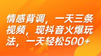 情感背调，一天三条视频，现抖音火爆玩法，一天轻松5张+【揭秘】-第一资源网